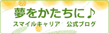 スマイルキャリア公式ブログ『夢をかたちに♪』