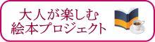 大人が楽しむ絵本プロジェクト