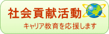 地域貢献活動『学校におけるICT・キャリア講座』