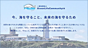 一般社団法人OceanLifeCommunity14