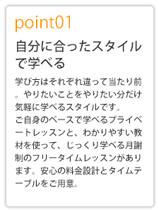 自分に合ったスタイルで学べる!