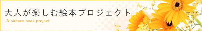 大人が楽しむ絵本プロジェクト