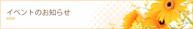 イベントのお知らせ
