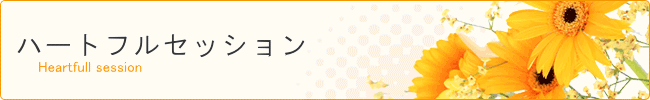 ハートフルセッションのご案内