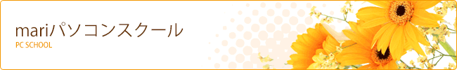 mariパソコンスクール